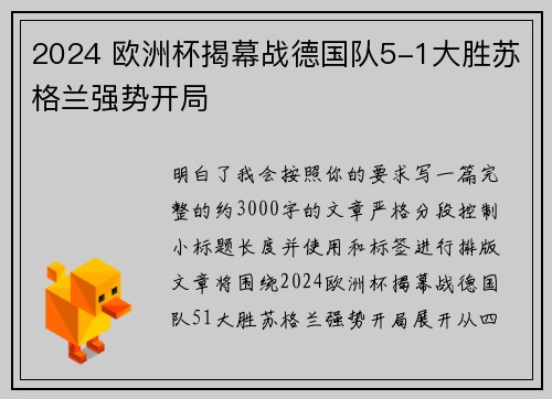 2024 欧洲杯揭幕战德国队5-1大胜苏格兰强势开局