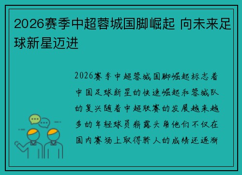 2026赛季中超蓉城国脚崛起 向未来足球新星迈进