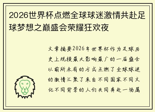 2026世界杯点燃全球球迷激情共赴足球梦想之巅盛会荣耀狂欢夜