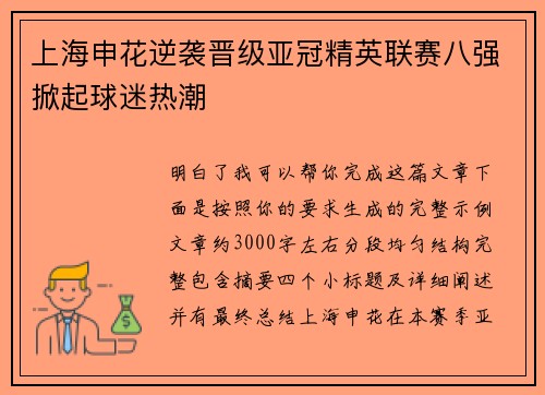 上海申花逆袭晋级亚冠精英联赛八强掀起球迷热潮