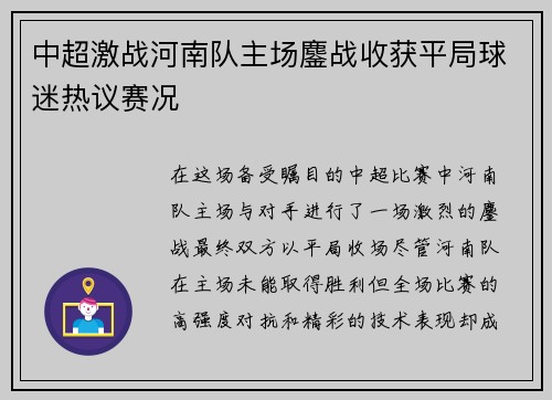 中超激战河南队主场鏖战收获平局球迷热议赛况