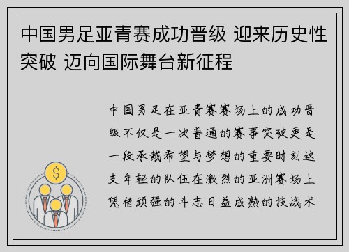 中国男足亚青赛成功晋级 迎来历史性突破 迈向国际舞台新征程