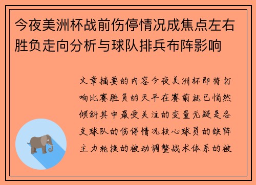 今夜美洲杯战前伤停情况成焦点左右胜负走向分析与球队排兵布阵影响