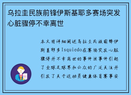 乌拉圭民族前锋伊斯基耶多赛场突发心脏骤停不幸离世