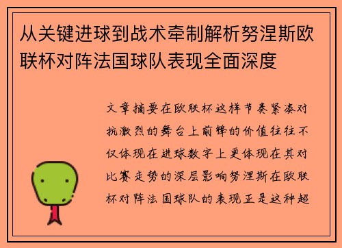 从关键进球到战术牵制解析努涅斯欧联杯对阵法国球队表现全面深度