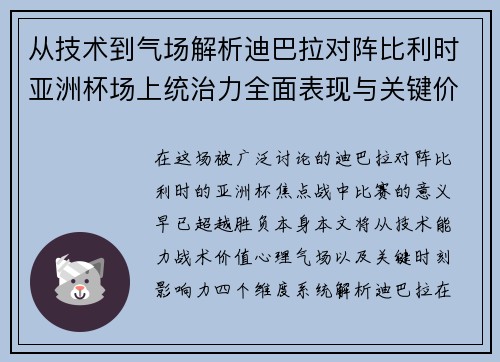从技术到气场解析迪巴拉对阵比利时亚洲杯场上统治力全面表现与关键价值