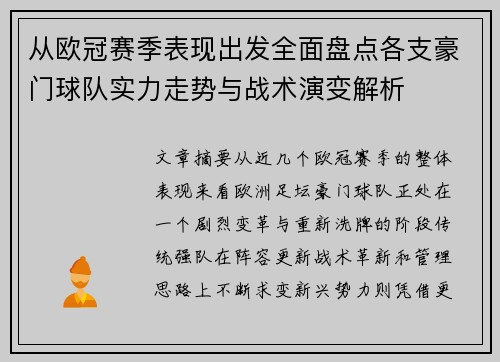 从欧冠赛季表现出发全面盘点各支豪门球队实力走势与战术演变解析