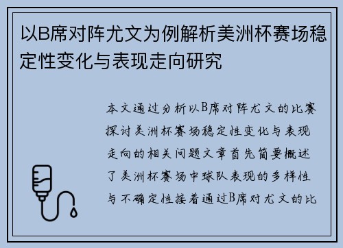 以B席对阵尤文为例解析美洲杯赛场稳定性变化与表现走向研究