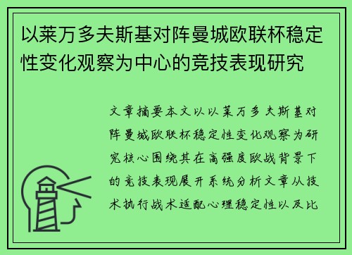 以莱万多夫斯基对阵曼城欧联杯稳定性变化观察为中心的竞技表现研究