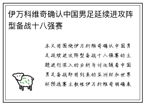伊万科维奇确认中国男足延续进攻阵型备战十八强赛
