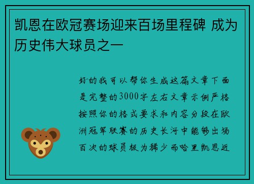 凯恩在欧冠赛场迎来百场里程碑 成为历史伟大球员之一