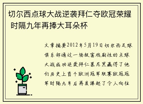 切尔西点球大战逆袭拜仁夺欧冠荣耀 时隔九年再捧大耳朵杯