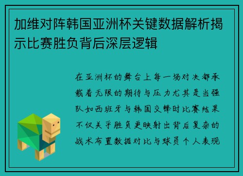加维对阵韩国亚洲杯关键数据解析揭示比赛胜负背后深层逻辑