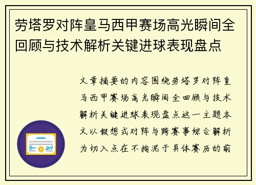 劳塔罗对阵皇马西甲赛场高光瞬间全回顾与技术解析关键进球表现盘点