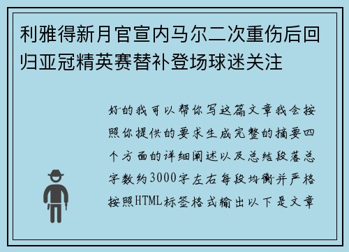 利雅得新月官宣内马尔二次重伤后回归亚冠精英赛替补登场球迷关注