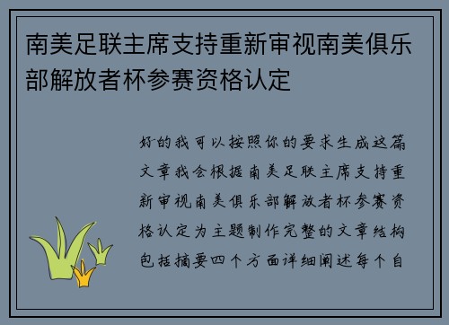 南美足联主席支持重新审视南美俱乐部解放者杯参赛资格认定