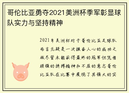 哥伦比亚勇夺2021美洲杯季军彰显球队实力与坚持精神