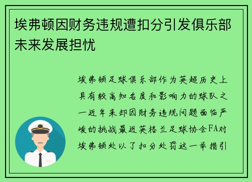 埃弗顿因财务违规遭扣分引发俱乐部未来发展担忧