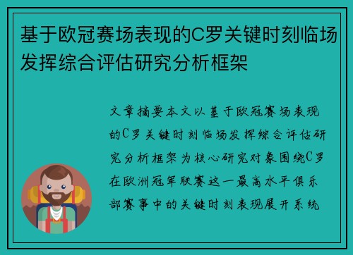 基于欧冠赛场表现的C罗关键时刻临场发挥综合评估研究分析框架