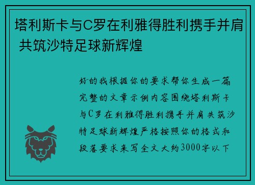 塔利斯卡与C罗在利雅得胜利携手并肩 共筑沙特足球新辉煌