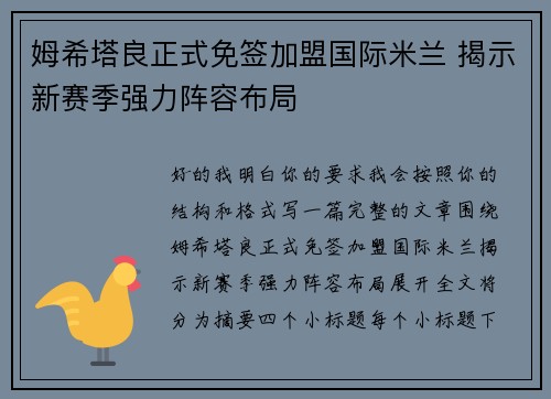 姆希塔良正式免签加盟国际米兰 揭示新赛季强力阵容布局
