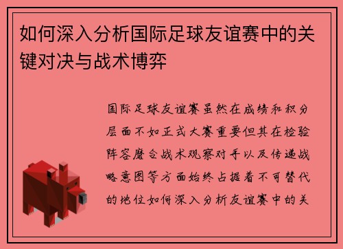 如何深入分析国际足球友谊赛中的关键对决与战术博弈