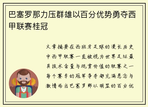 巴塞罗那力压群雄以百分优势勇夺西甲联赛桂冠
