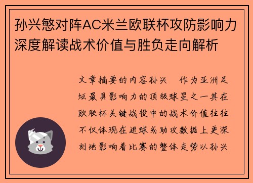 孙兴慜对阵AC米兰欧联杯攻防影响力深度解读战术价值与胜负走向解析