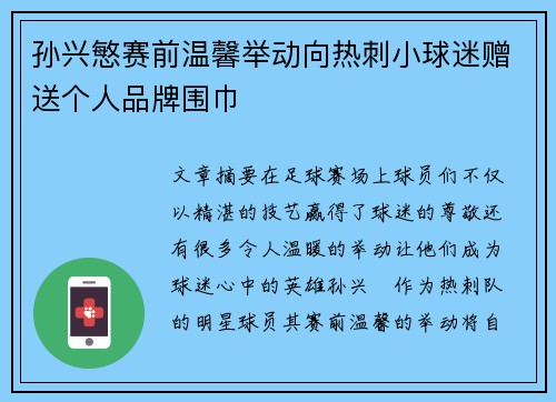 孙兴慜赛前温馨举动向热刺小球迷赠送个人品牌围巾