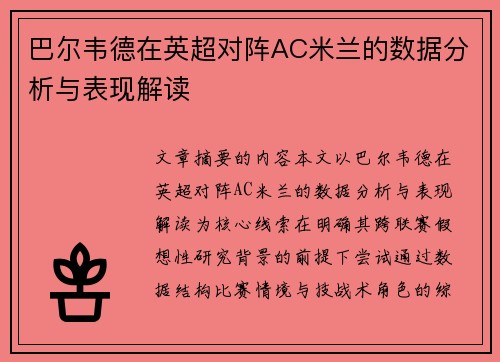 巴尔韦德在英超对阵AC米兰的数据分析与表现解读