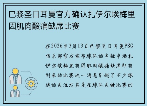巴黎圣日耳曼官方确认扎伊尔埃梅里因肌肉酸痛缺席比赛