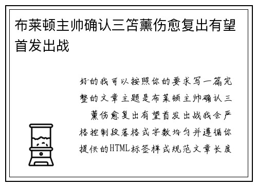 布莱顿主帅确认三笘薰伤愈复出有望首发出战