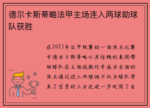 德尔卡斯蒂略法甲主场连入两球助球队获胜