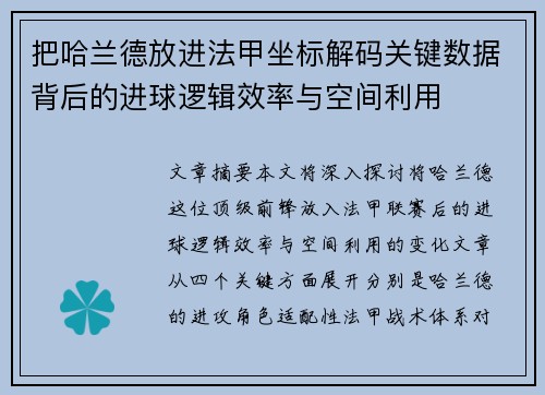 把哈兰德放进法甲坐标解码关键数据背后的进球逻辑效率与空间利用
