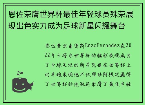 恩佐荣膺世界杯最佳年轻球员殊荣展现出色实力成为足球新星闪耀舞台