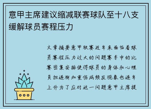 意甲主席建议缩减联赛球队至十八支缓解球员赛程压力