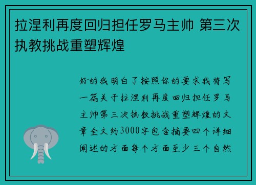 拉涅利再度回归担任罗马主帅 第三次执教挑战重塑辉煌