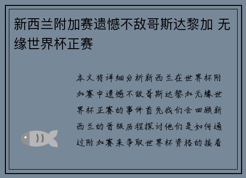 新西兰附加赛遗憾不敌哥斯达黎加 无缘世界杯正赛