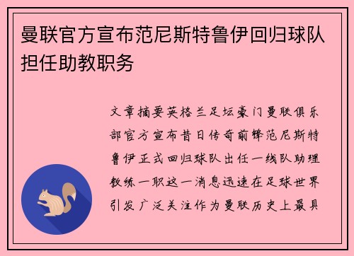 曼联官方宣布范尼斯特鲁伊回归球队担任助教职务