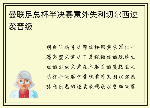 曼联足总杯半决赛意外失利切尔西逆袭晋级