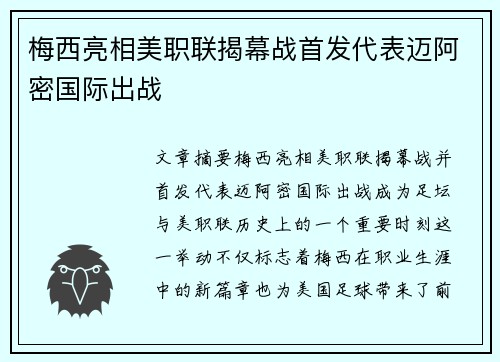 梅西亮相美职联揭幕战首发代表迈阿密国际出战