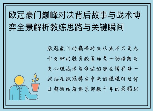 欧冠豪门巅峰对决背后故事与战术博弈全景解析教练思路与关键瞬间