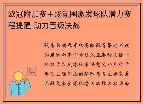 欧冠附加赛主场氛围激发球队潜力赛程提醒 助力晋级决战