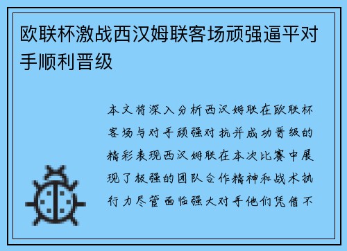 欧联杯激战西汉姆联客场顽强逼平对手顺利晋级