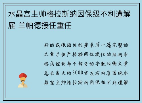 水晶宫主帅格拉斯纳因保级不利遭解雇 兰帕德接任重任