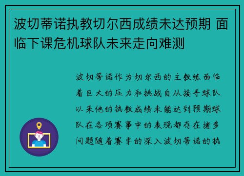 波切蒂诺执教切尔西成绩未达预期 面临下课危机球队未来走向难测