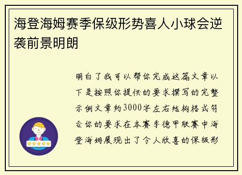海登海姆赛季保级形势喜人小球会逆袭前景明朗