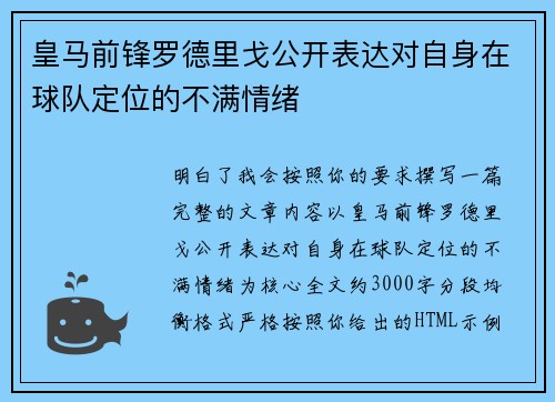 皇马前锋罗德里戈公开表达对自身在球队定位的不满情绪
