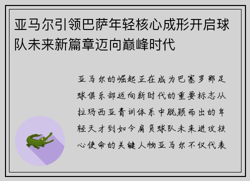 亚马尔引领巴萨年轻核心成形开启球队未来新篇章迈向巅峰时代